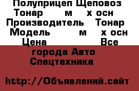Полуприцеп Щеповоз Тонар 82,6 м3 4-х осн › Производитель ­ Тонар › Модель ­ 82,6 м3 4-х осн › Цена ­ 3 190 000 - Все города Авто » Спецтехника   